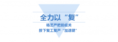<b>J9集团国际站按下复工“加快”键</b>