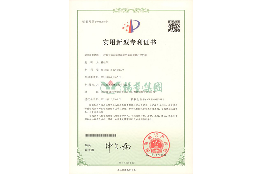 实用新型专利：防水防潮的墓穴仿真石；は