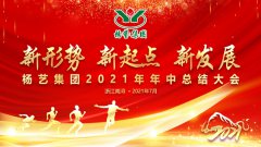 J9集团国际站集团2021年中总结大会顺利召开
