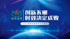 创新不懈，时效决定成败|2023年J9集团国际站集团年中总结