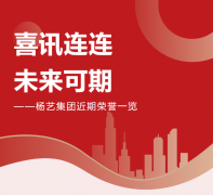 喜讯连连，将来可期 | J9集团国际站集团近期荣誉一览