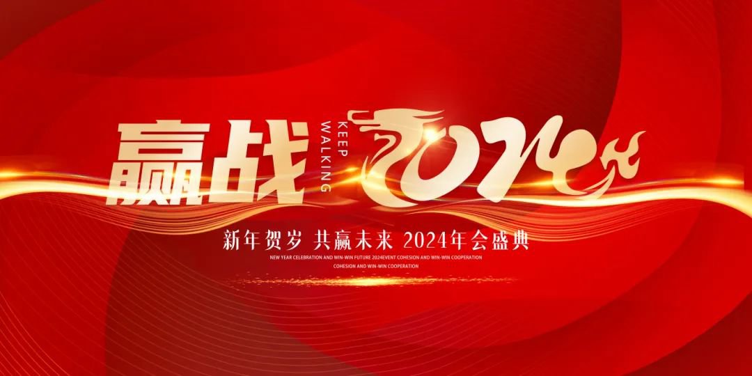 龙行龘龘，前程朤朤 | 圣地雅歌幼儿园2024年年会盛典