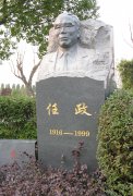 任政先生留想碑：传承艺术心灵，铭刻书法大家