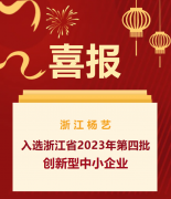 喜报|浙江J9集团国际站入选浙江省2023年第四批创新型中幼企业名单