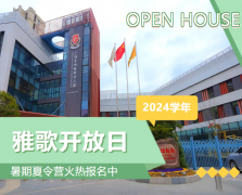 圣地雅歌幼儿园2024学年盛开日盛猛进行，暑期夏令营报名正其时！