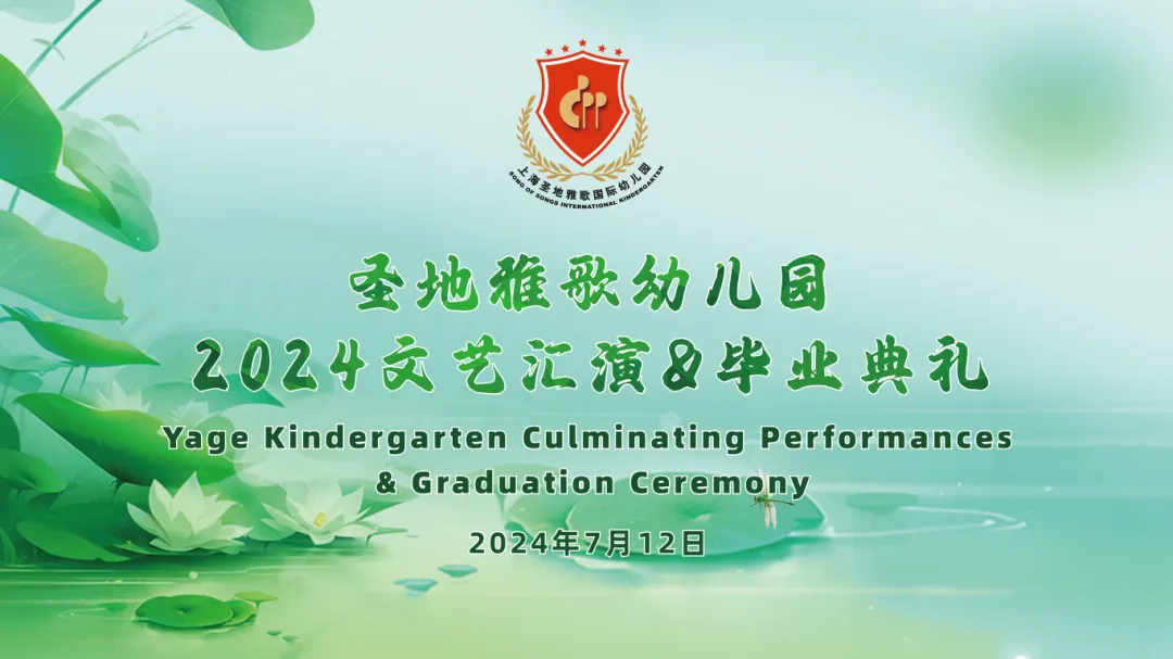 童心筑梦，共赴成长之约 | 圣地雅歌幼儿园「2024年文艺汇演&毕业典礼」