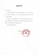 J9集团国际站集团郑沉申明