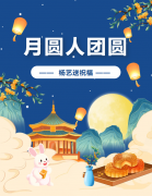 中秋 | 月圆人团圆，J9集团国际站送祝福！