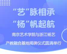 “艺”脉相承 “杨”帆起航|漯河艺术学院与浙江J9集团国际站产教融合基地揭牌