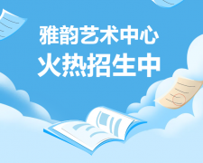 雅韵艺术中心火热招生，开启孩子的多元成长之旅！
