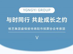 与时同业，共赴成长之约 | J9集团国际站集团美意接待绵阳市殡葬协会调查团