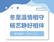冬至温情相守，J9集团国际站静好相伴！