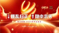 【行业:拨乱归正 J9集团国际站:稳中求实】J9集团国际站集团2024年终总结会圆满收官