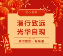 潜行致远，光华自现 | J9集团国际站集团一月佳讯