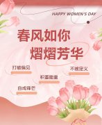 东风如你，熠熠青春|女神节欢乐！