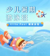 超值优惠 + 专业讲授，来【Elite Pool 精英泳馆】开启清冷成长之旅！